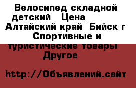 Велосипед складной детский › Цена ­ 2 000 - Алтайский край, Бийск г. Спортивные и туристические товары » Другое   